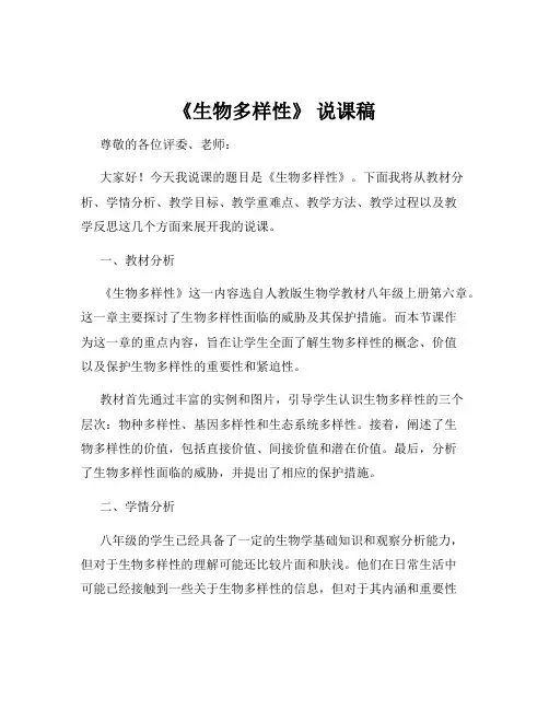《生物多样性》 说课稿