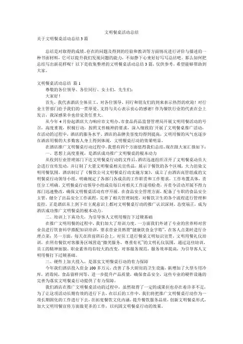 文明餐桌活动总结