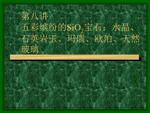 珠宝玉石教程08第八讲：五彩缤纷的SiO2宝石：水晶、欧泊、玉髓、玛瑙、木变石和石英(北京大学 王长秋、崔