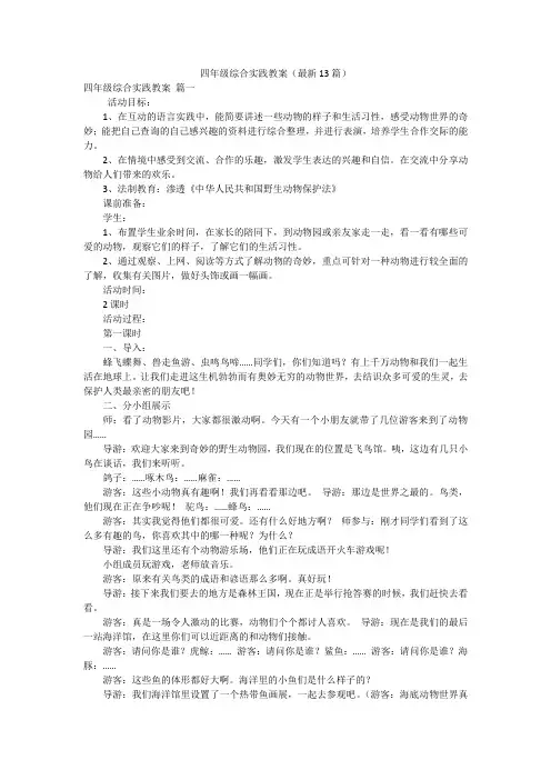 四年级综合实践教案(最新13篇)