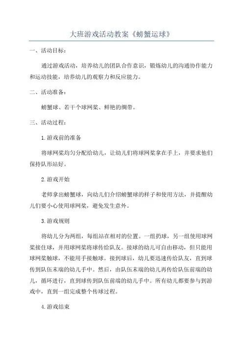 大班游戏活动教案《螃蟹运球》