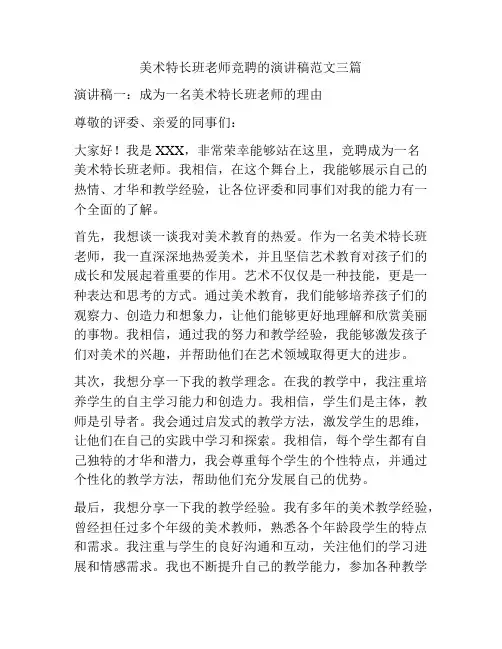 美术特长班老师竞聘的演讲稿范文三篇