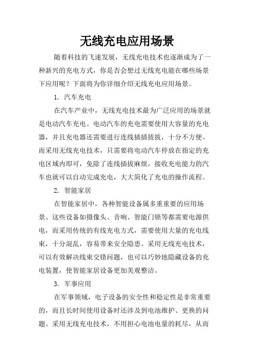 无线充电应用场景