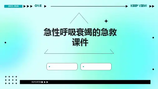 急性呼吸衰竭的急救课件