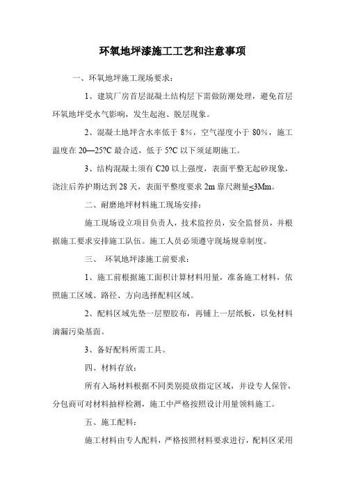 环氧地坪漆施工工艺和注意事项.doc