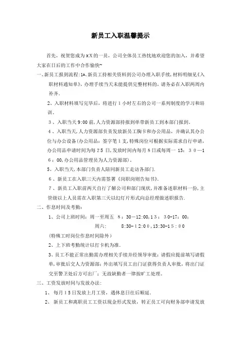 新员工入职之温馨提示【范本模板】