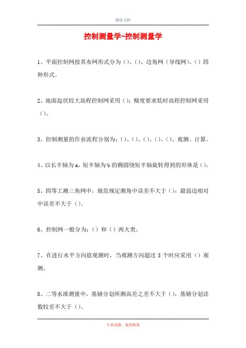 2021控制测量学-控制测量学(精选试题)