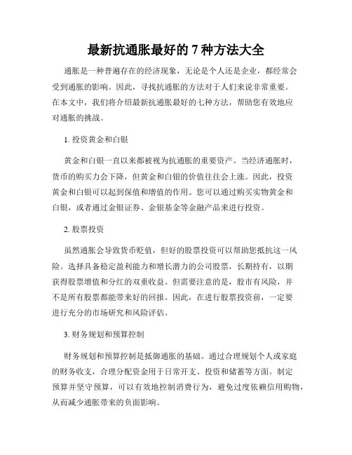 最新抗通胀最好的7种方法大全