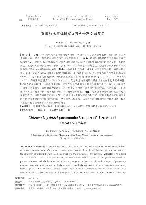 鹦鹉热衣原体肺炎2例报告及文献复习