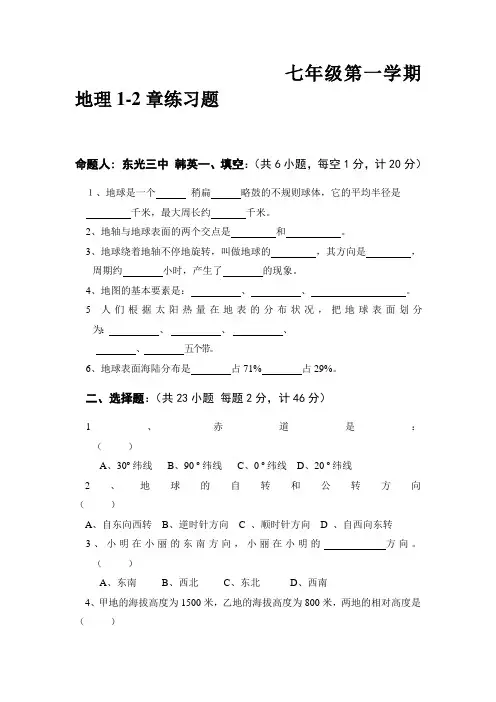 七年级地理上册第1-2章练习题