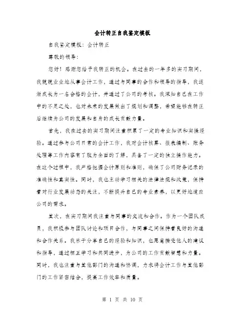 会计转正自我鉴定模板(四篇)