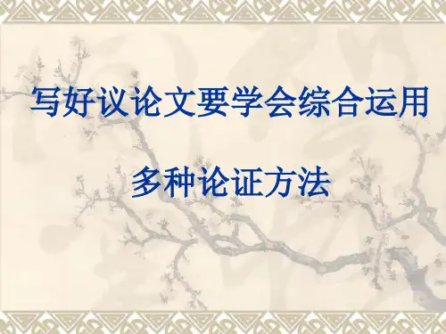 高考作文复习：写好议论文要学会综合运用多种论证方法课件