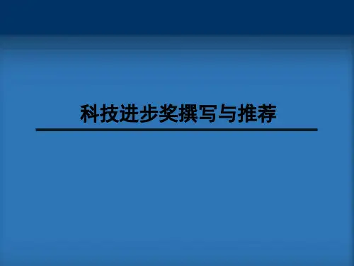 科技进步奖简介、推进、活动、撰写与推荐培训课件