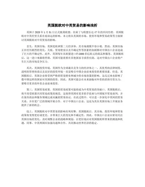 英国脱欧对中英贸易的影响浅析