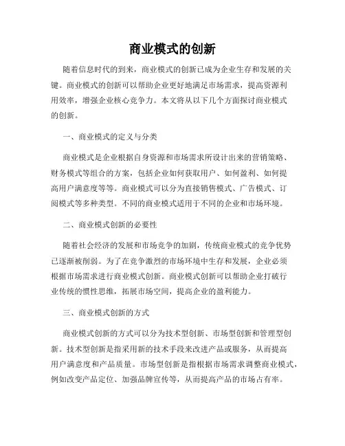 商业模式的创新