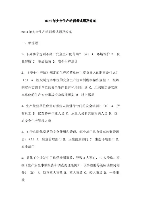 2024年安全生产培训考试题及答案