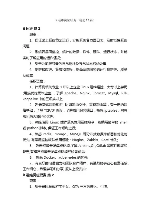 it运维岗位职责（精选13篇）