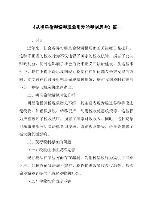 《2024年从明星偷税漏税现象引发的税制思考》范文