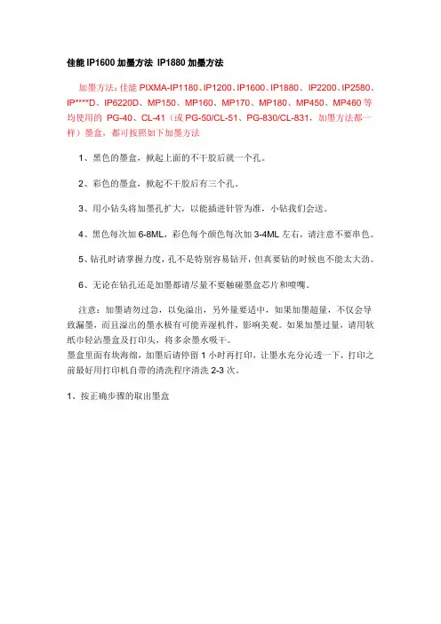 佳能IP1880加墨方法