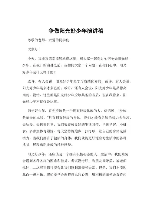 争做阳光好少年演讲稿