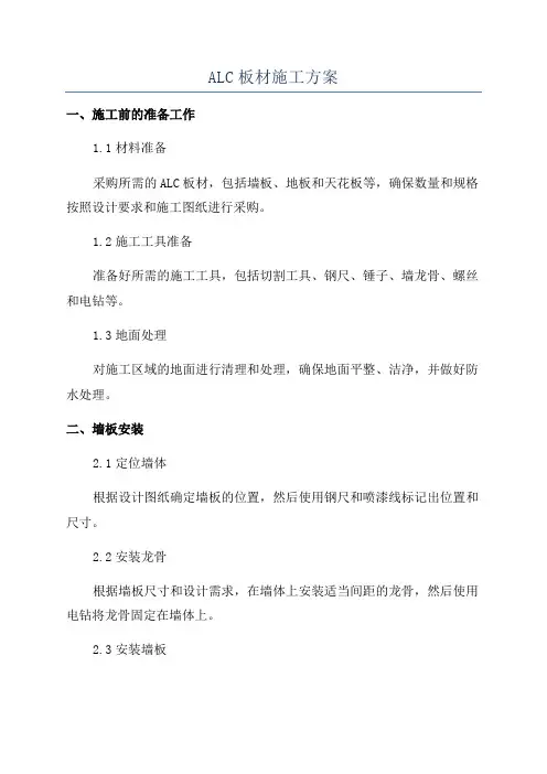 ALC板材施工方案
