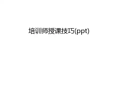 培训师授课技巧(ppt)培训课件