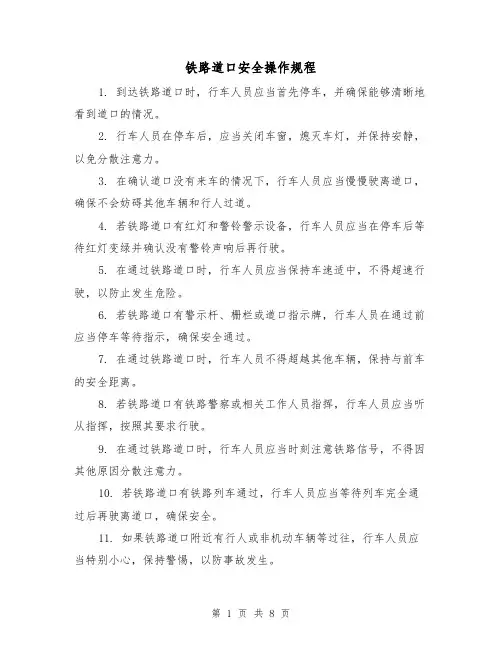 铁路道口安全操作规程（3篇）