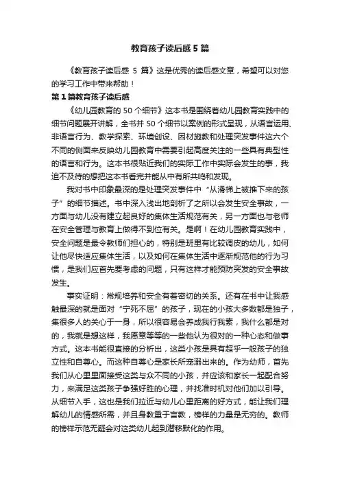 教育孩子读后感5篇