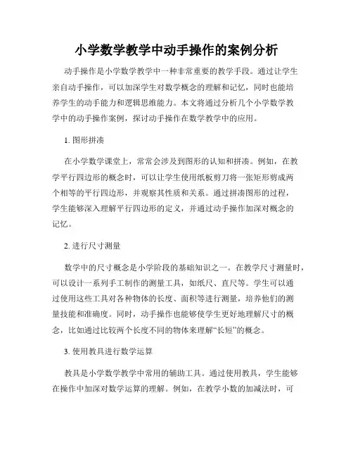 小学数学教学中动手操作的案例分析