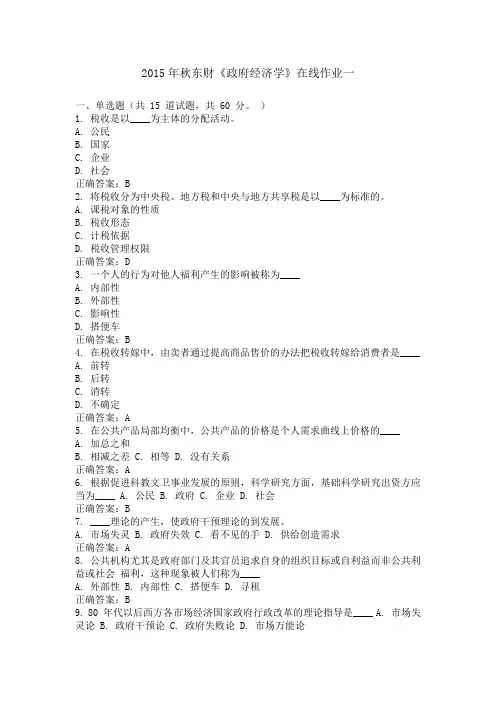 东财《政府经济学》在线作业题库及答案