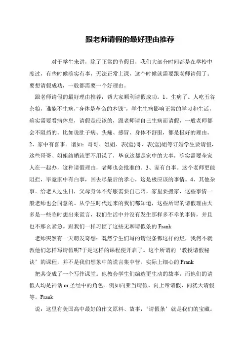 跟老师请假的最好理由推荐