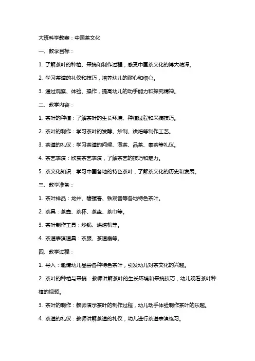 大班科学教案：中国茶文化