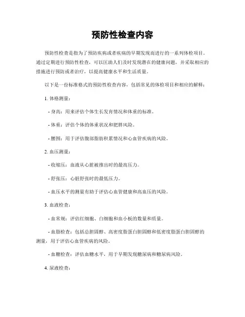 预防性检查内容