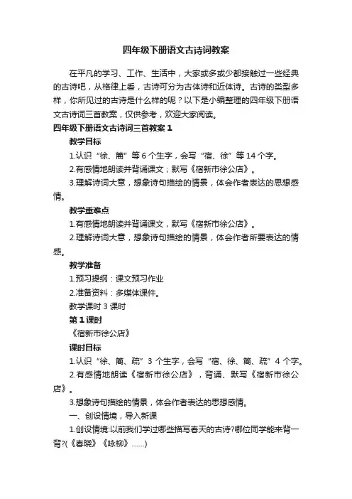 四年级下册语文古诗词三首教案