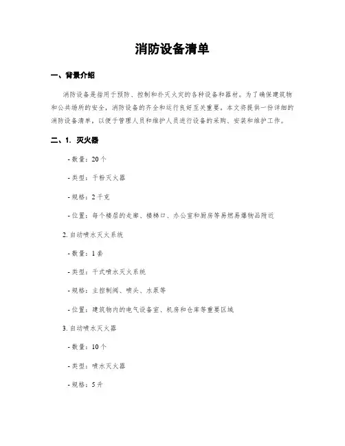 消防设备清单