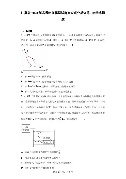 江苏省2023年高考物理模拟试题知识点分类训练：热学选择题