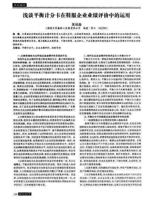 浅谈平衡计分卡在鞋服企业业绩评价中的运用