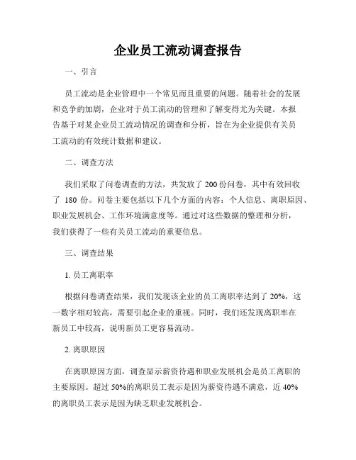 企业员工流动调查报告