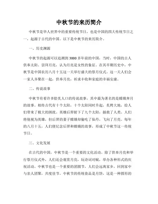 中秋节的来历简介