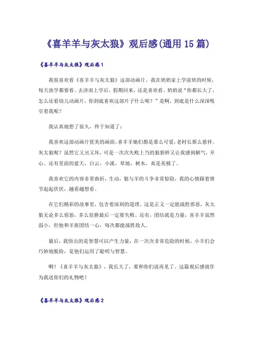 《喜羊羊与灰太狼》观后感(通用15篇)