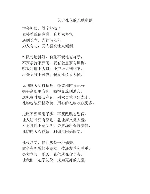 关于礼仪的儿歌童谣