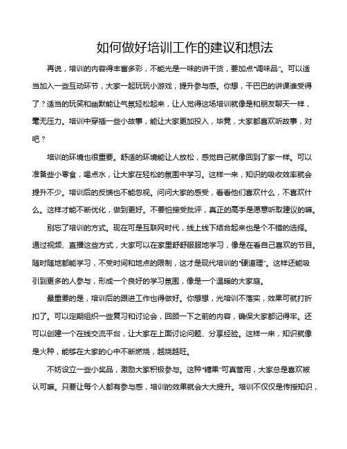 如何做好培训工作的建议和想法