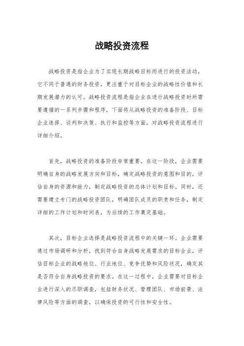 战略投资流程