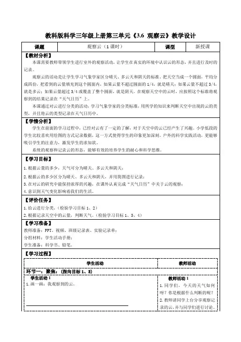 教科版科学三年级上册第三单元《3.6 观察云》教学设计(公开课教案及导学案)