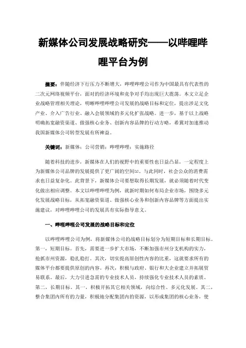 新媒体公司发展战略研究——以哔哩哔哩平台为例
