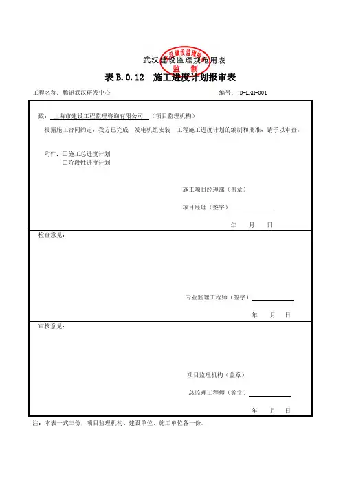 B.0.12工程施工进度计划报审表