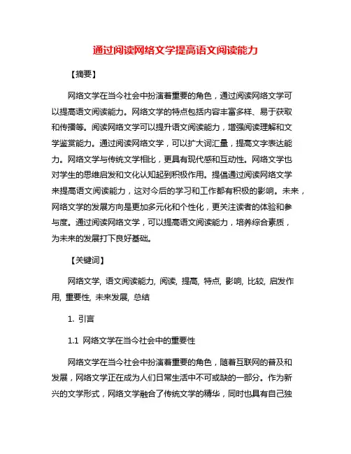 通过阅读网络文学提高语文阅读能力