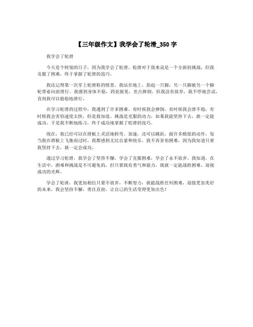 【三年级作文】我学会了轮滑_350字