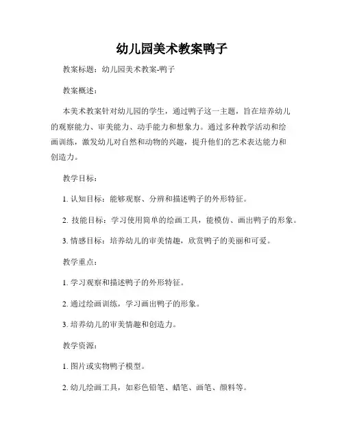 幼儿园美术教案鸭子