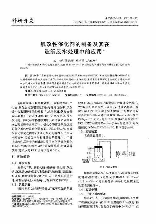 钒改性催化剂的制备及其在造纸废水处理中的应用